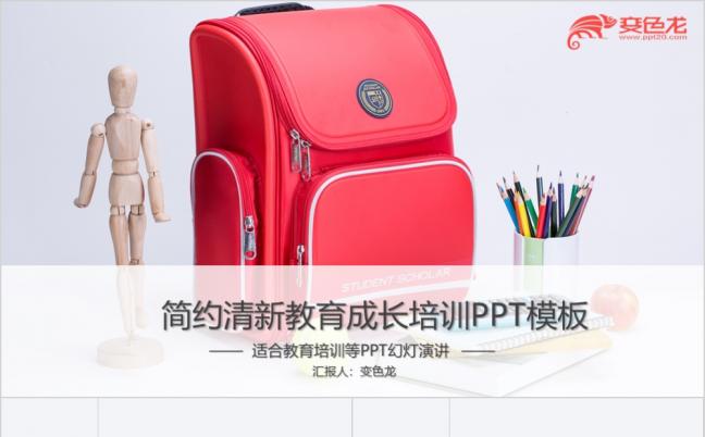 红色书包儿童成长教育教师课件培训PPT模板缩略图
