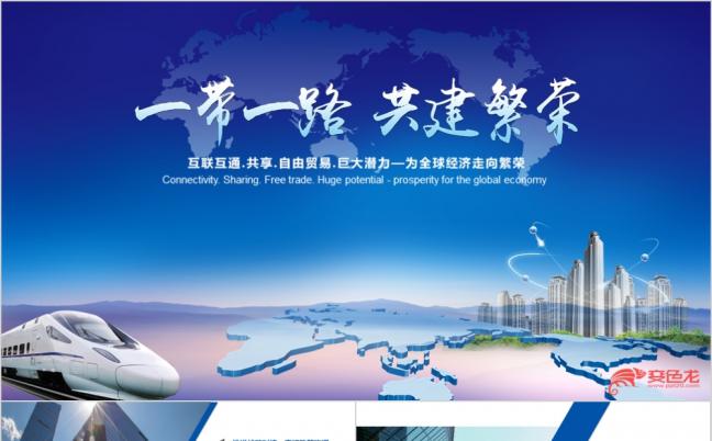 一带一路商务工作汇报项目建设蓝色时尚ppt模板缩略图