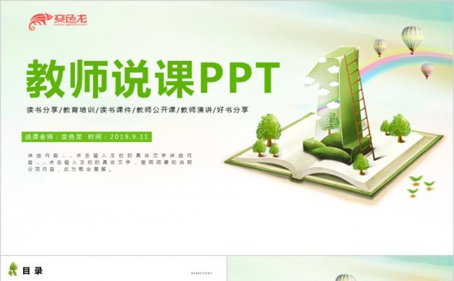 教育教学课程设计教师说课微课赛课教育说课公开课PPT模板缩略图