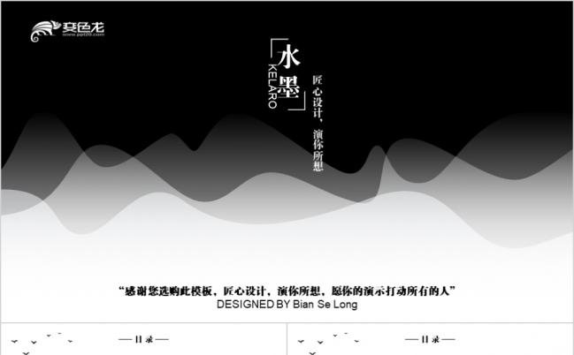 中国风商务水墨商业汇报PPT模板缩略图