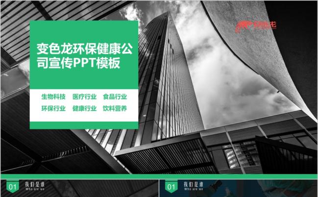 生物科技环保健康公司宣传恢弘都市风PPT模板缩略图