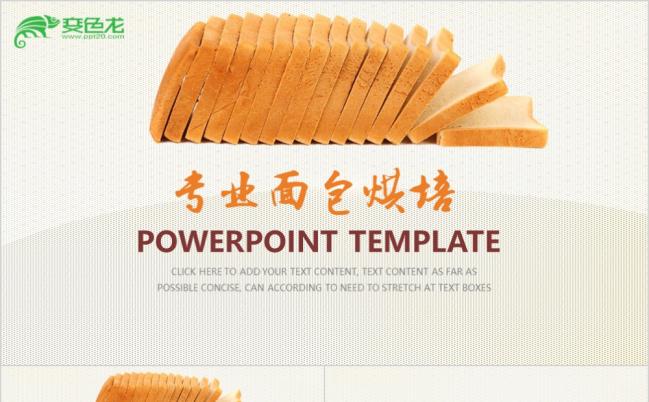专业面包烘焙技术精美ppt模板缩略图