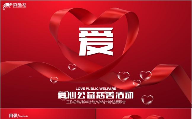 红十字会爱心公益慈善活动传递爱心公益活动工作总结PPT模板缩略图