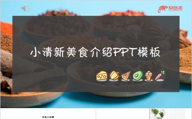 饮食健康食物美食介绍宣传小清新动态PPT模板缩略图