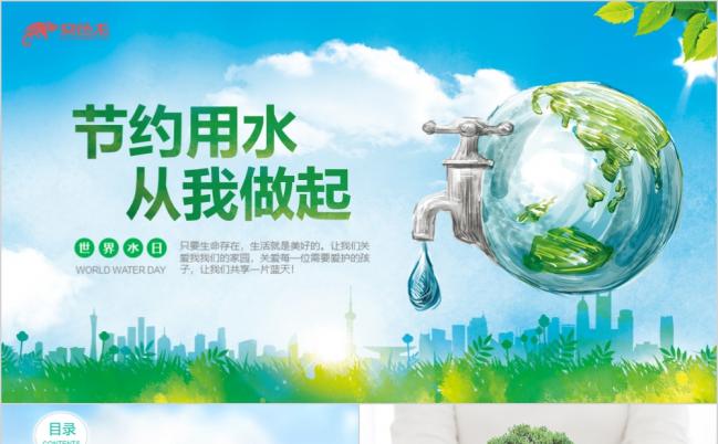 世界水日水文化节约用水绿色节能主题班会清新PPT模板缩略图