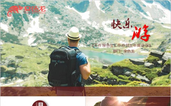 最新快乐旅游徒步游自驾游宣传PPT模板缩略图