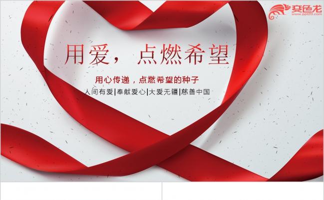 爱心公益活动志愿者帮扶救助扶贫手拉手红色爱心PPT模板缩略图