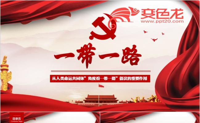 一带一路全面解读之人类命运共同体红色政党PPT模板缩略图