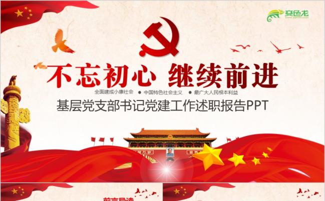 党支部党建工作报告述职述廉党政机关PPT模板缩略图