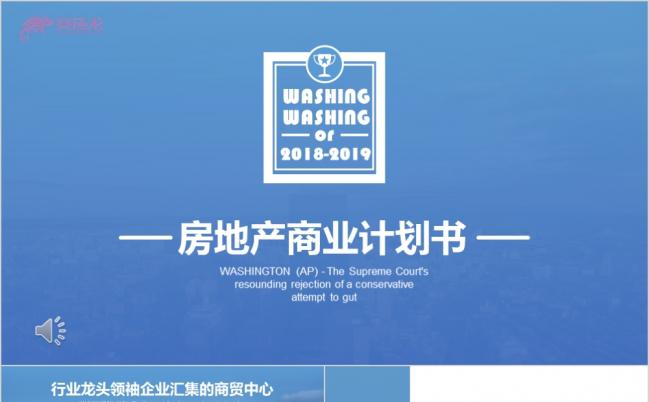 蓝色商务风大气商业地产宣传PPT模板缩略图