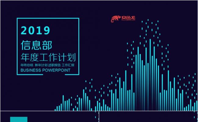 信息技术部信息部新年计划年终总结年度计划科技风PPT模板缩略图