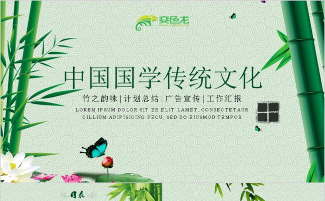 竹韵主题中国国学传统文化之ppt模版缩略图