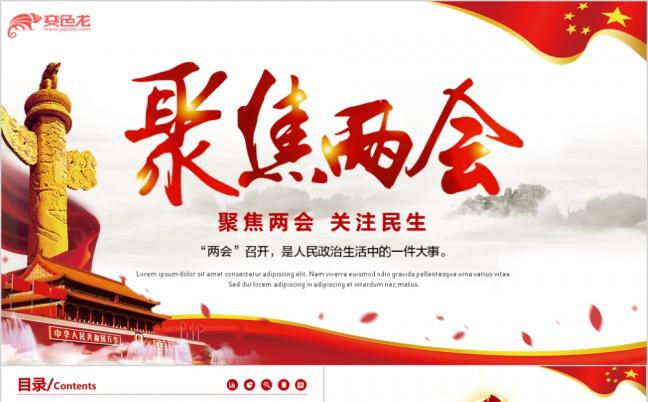 两会精神政府工作报告党建两学一做精美大气PPT模板缩略图