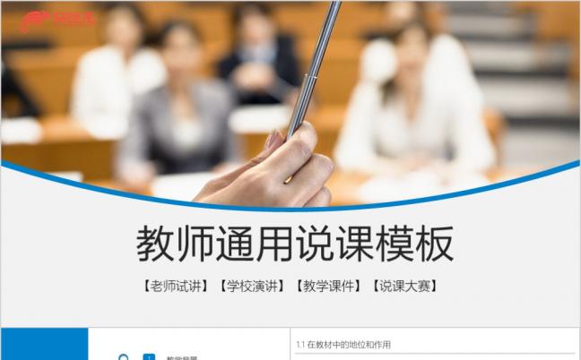 精美整齐教师说课通用PPT模板缩略图