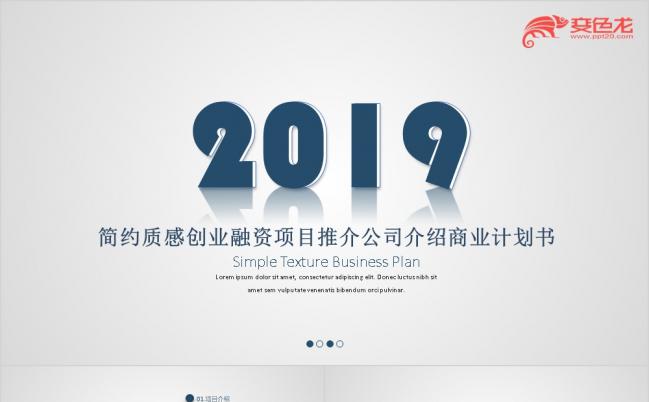 2019简约创业融资项目公司介绍商业计划书通用质感PPT模板缩略图