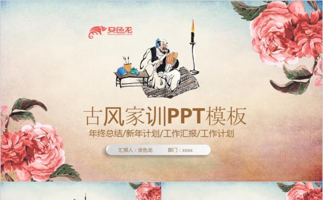 中国风中华传统美德家风家训古典PPT模板缩略图
