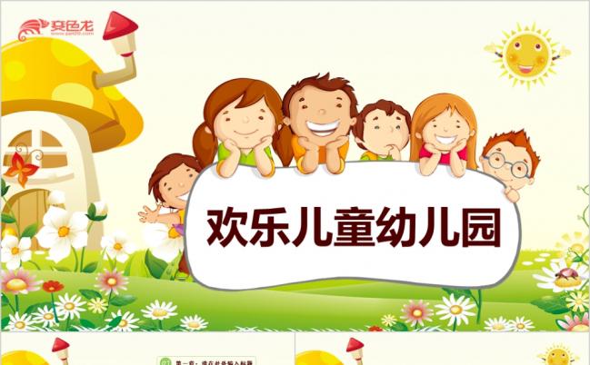 卡通可爱儿童小朋友老师幼儿园活动策划教育教学早教机构培训招生PPT模板缩略图