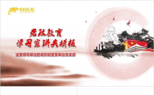 水墨风情红色党政教育类PPT模板缩略图