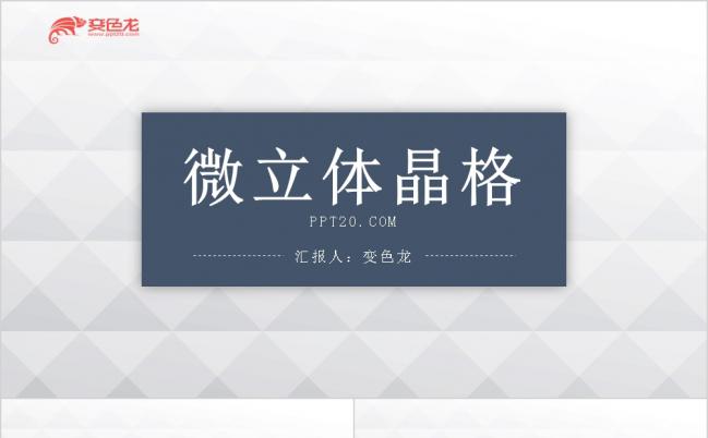 微立体晶格背景工作汇报PPT模板缩略图
