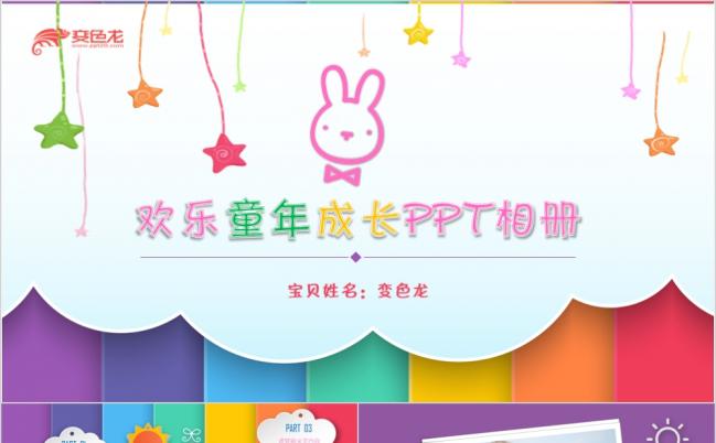 宝宝儿童生日周岁百天百日宴欢乐童年成长纪念电子相册PPT模版缩略图