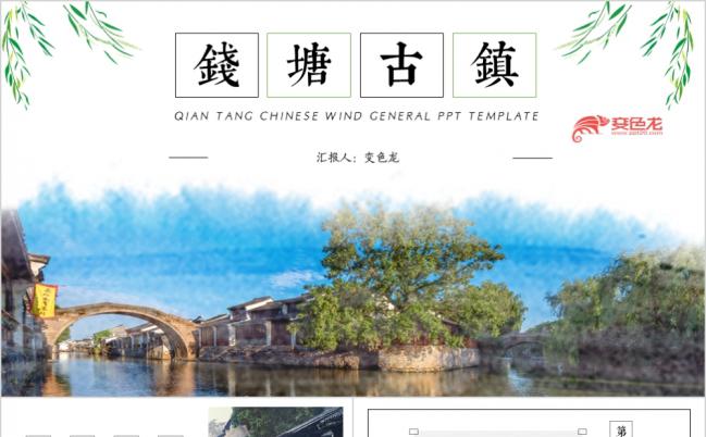 钱塘古镇旅游商务工作汇报教师讲课通用中国风ppt模板缩略图