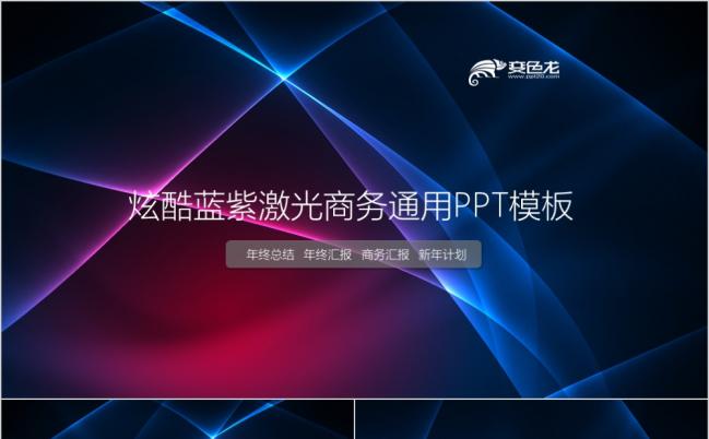 超级炫酷商务通用蓝紫色PPT模板缩略图