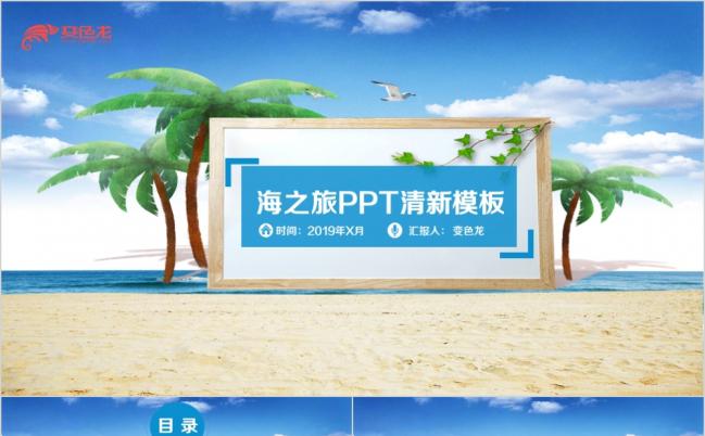 海之旅大海旅游风景热带旅游动态ppt模板缩略图