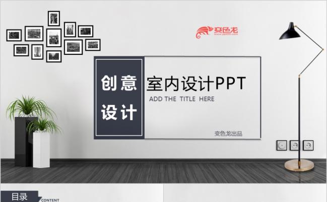 时尚室内设计装修家装设计公司品牌营销相册家居生活PPT模板缩略图