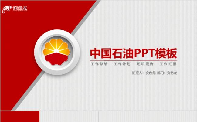 中国石油专用红色质朴动态PPT模版缩略图