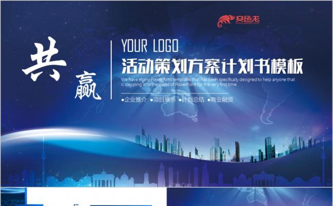 活动策划计划书计划总结商务汇报蓝色炫光PPT模板缩略图
