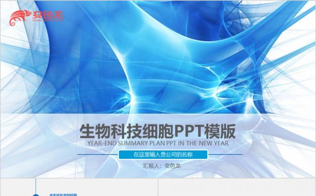 基因生物现代科技实验室化学医学医院通用ppt模板缩略图