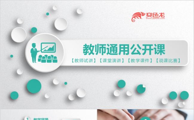微立体教师说课公开课微课教师评比教学设计PPT模板缩略图