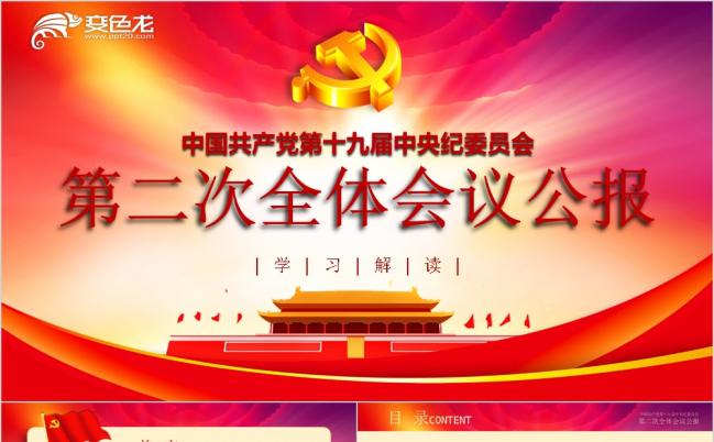 中国共产党第十九届中央委员会第二次全体会议公报PPT模板缩略图