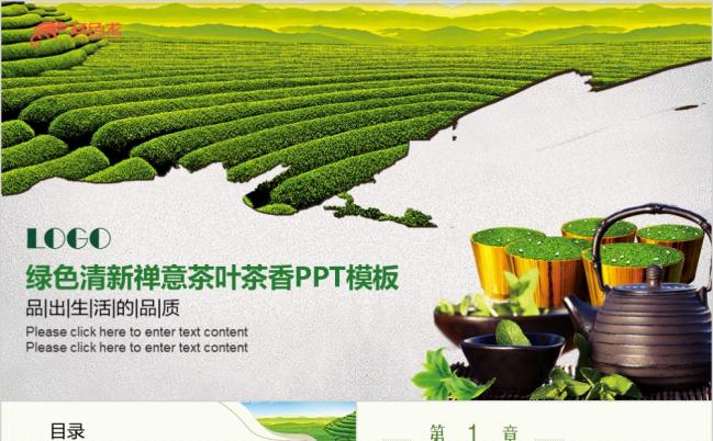 绿色清新茶叶茶文化PPT模板缩略图