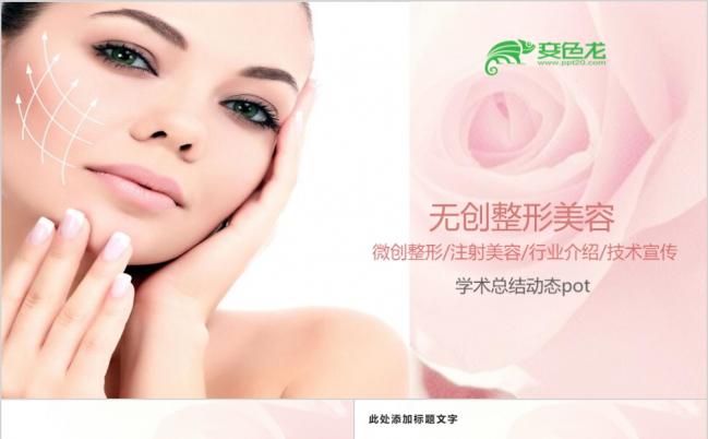 温馨唯美无创微整形美容医院动态ppt模板缩略图