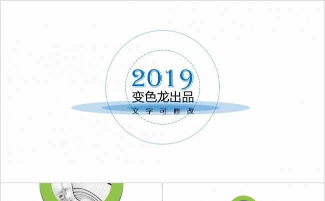 2019经典年终总结汇报工作计划公司简介企业培训PPT模板缩略图