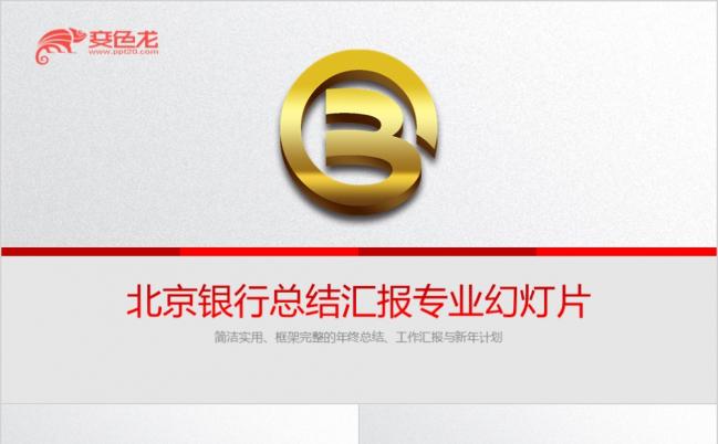 北京银行金融理财总结汇报述职专用精美PPT模板缩略图