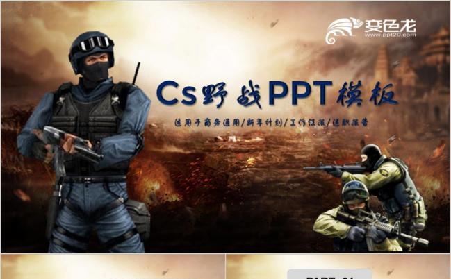CS野战逆战枪战战争穿越火线真人俱乐部野战训练营真实场景模拟ppt模板缩略图