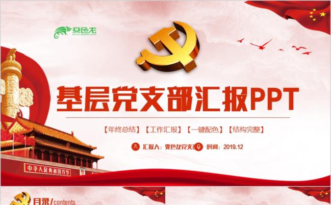 基层党支部汇报两会十九大报告廉政廉洁简约PPT模板缩略图