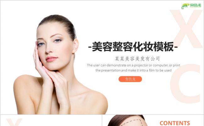 美容养颜养生整容化妆按摩通用工作汇报PPT模板缩略图