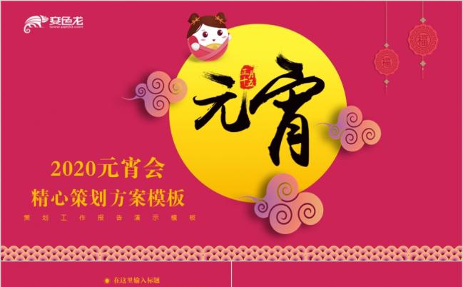 2019元宵精心策划方案精美背景PPT模板缩略图