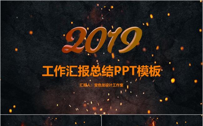 火焰元素2019工作汇报年终总结PPT模板缩略图