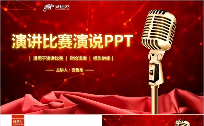 红色高端动感演讲比赛演说主持人大赛辩论赛经典红PPT模板缩略图