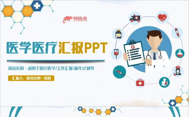 医学汇报医生工作总结医疗急救医院工作简洁ppt模板缩略图