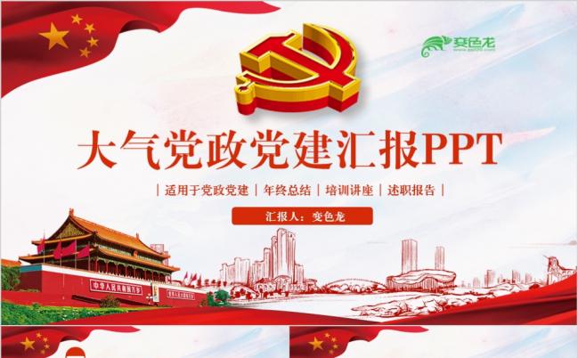 党政工作汇报两会十九大报告党员述廉党课简约精美PPT模板缩略图