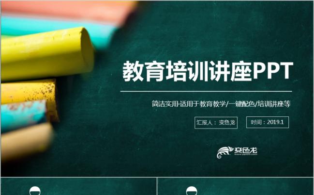 讲座学校总结教师上课教学绿色清新教育培训PPT模板缩略图