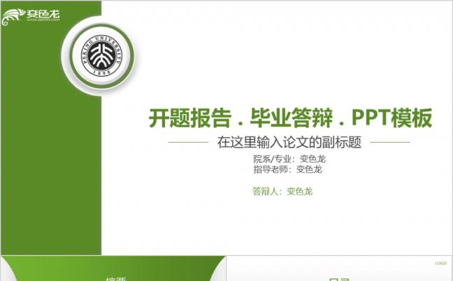 毕业论文答辩毕业设计开题报告学术报告简洁ppt模板缩略图