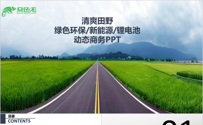 清爽绿色环保新能源锂电池PPT模板缩略图