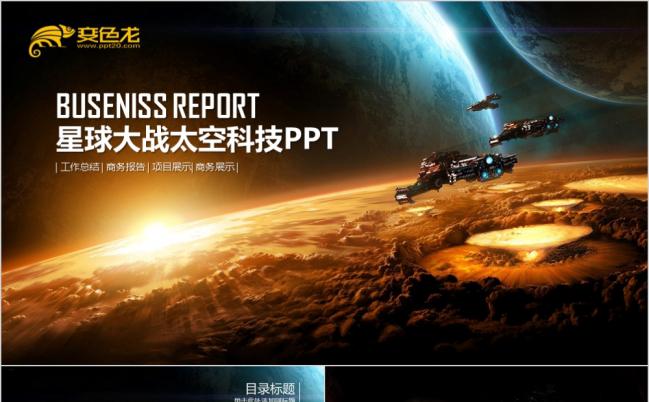 动态IOS星球大战太空科技宇宙风ppt模板缩略图
