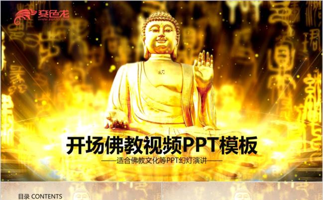 大气开场金碧辉煌佛教文化如来佛金佛ppt模板缩略图